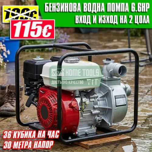 Бензинова водна помпа 2 цола 6.5 к.с. – За поливане и отводняване с дебит 600 л/мин