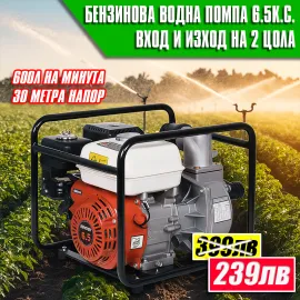 Бензинова водна помпа 2 цола 6.5 к.с. – За поливане и отводняване с дебит 600 л/мин