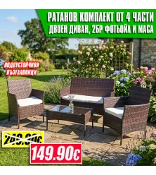 Ратанов Комплект Градински Мебели "Макси" – 4 Части с Водоустойчиви Възглавници