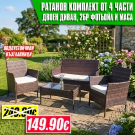 Ратанов Комплект Градински Мебели "Макси" – 4 Части с Водоустойчиви Възглавници