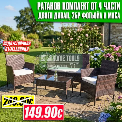 Ратанов Комплект Градински Мебели "Макси" – 4 Части с Водоустойчиви Възглавници