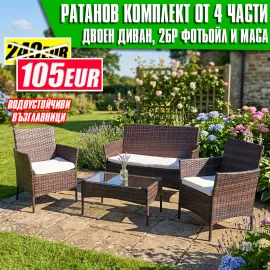 Ратанов Комплект Градински Мебели "Макси" – 4 Части с Водоустойчиви Възглавници