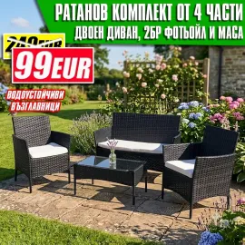 Ратанов Комплект Градински Мебели "Макси" – 4 Части с Водоустойчиви Възглавници