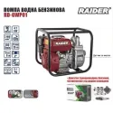 Бензинова помпа за вода RAIDER RD-GWP01, напор 35 м, 550 л/мин, 4.1 kW, 2''