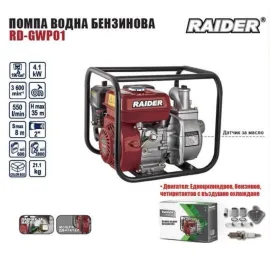 Бензинова помпа за вода RAIDER RD-GWP01, напор 35 м, 550 л/мин, 4.1 kW, 2'' Бензинова помпа за вода RAIDER RD-GWP01, напор 35 м, 550 л/мин, 4.1 kW, 2''