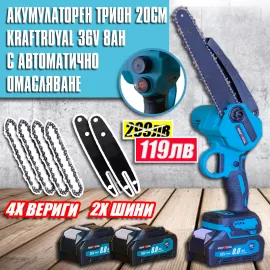 Акумулаторен трион KraftRoyal 36V 20см с автоматично омасляване 4бр. вериги 2бр. шини