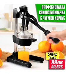 Професионална ръчна цитрус преса от чугун и неръждаема стомана