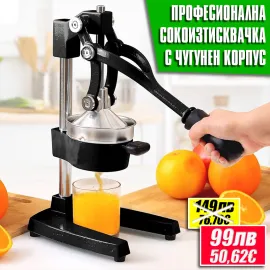 Професионална ръчна цитрус преса от чугун и неръждаема стомана