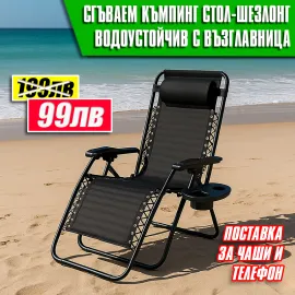 Сгъваем къмпинг стол-шезлонг с поставка за чаши и телефон Сгъваем къмпинг стол-шезлонг с поставка за чаши и телефон