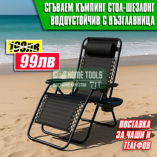 Сгъваем къмпинг стол-шезлонг с поставка за чаши и телефон
