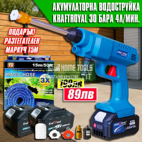 Акумулаторна водоструйка KraftRoyal 36v с 2 батерии 8Ah и подарък разтегателен маркуч 15м