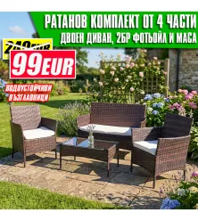 Ратанов Комплект Градински Мебели "Макси" – 4 Части с Водоустойчиви Възглавници