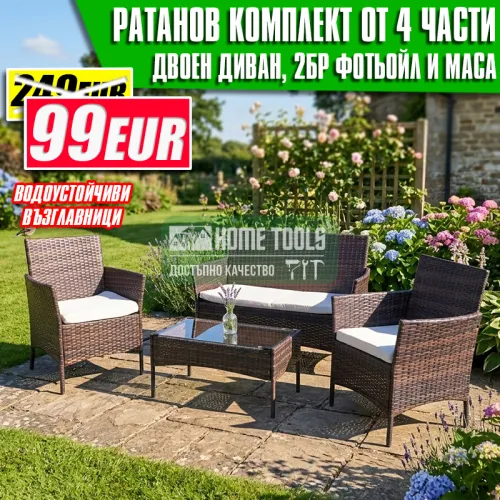 Ратанов Комплект Градински Мебели "Макси" – 4 Части с Водоустойчиви Възглавници Ратанов Комплект Градински Мебели "Макси" – 4 Части с Водоустойчиви Възглавници