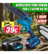 Акумулаторен трион Vermark 36V, 20 см – С 2 батерии, 2 вериги и 2 шини