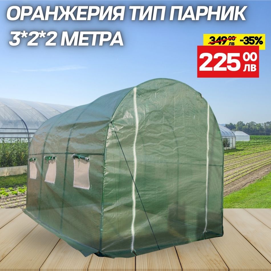 ОРАНЖЕРИЯ ТУНЕЛНА 3.0*2.0*2.0m.