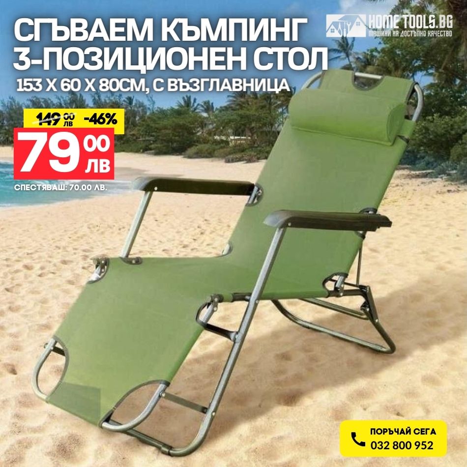 Сгъваем къмпинг 3-позиционен стол, 153х60х80см, с възглавница, t4001 зелен
