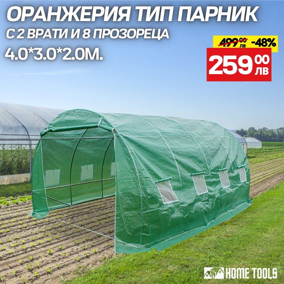 ОРАНЖЕРИЯ ТИП ПАРНИК С 2 ВРАТИ И 8 ПРОЗОРЕЦА 4.0*3.0*2.0m.