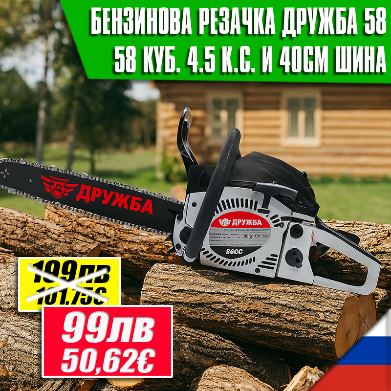 Бензинова резачка за дърва 58 куб. Dr–09 Дружба – мощна и надеждна резачка за професионална и домашна употреба
