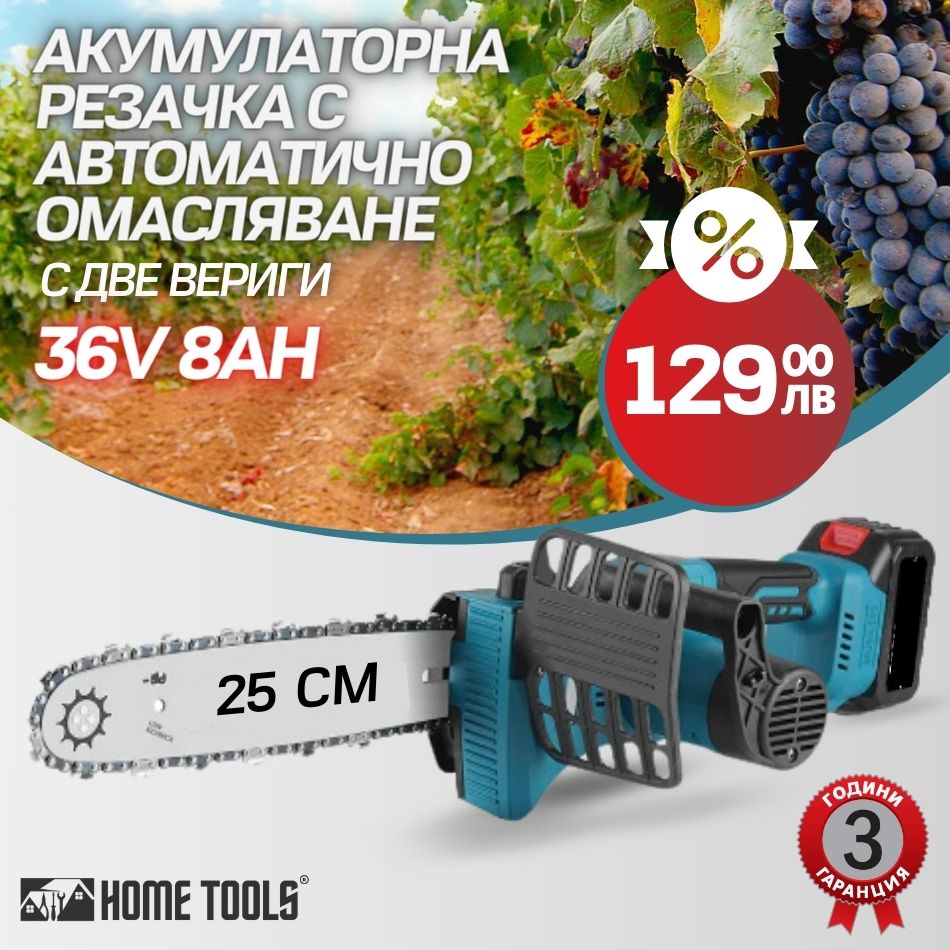 Акумулаторна Резачка за клони 36v 8Ah с 25см. шина с Автоматично омасляване + две вериги