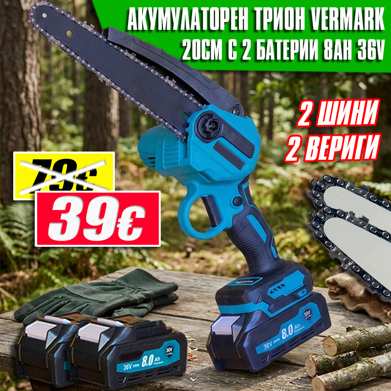Акумулаторен трион Vermark 36V, 20 см – С 2 батерии, 2 вериги и 2 шини